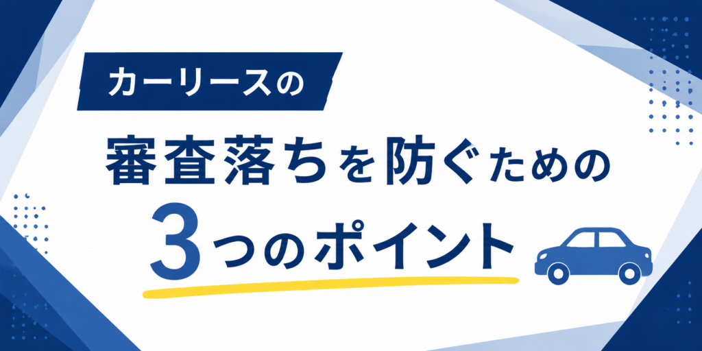 カーリースの審査落ちを防ぐための3つのポイント