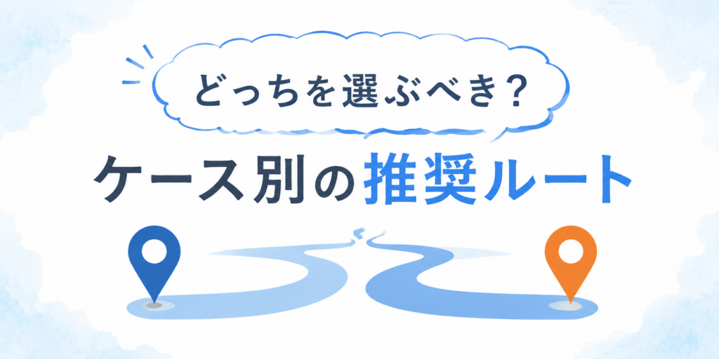 どっちを選ぶべき？ケース別の推奨ルート