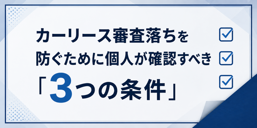 カーリース審査落ちを防ぐ