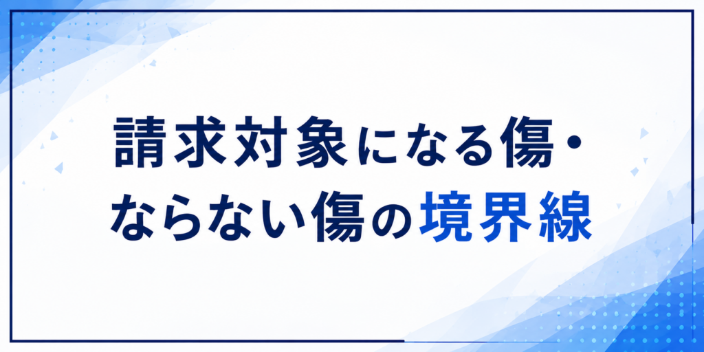 請求の境界線