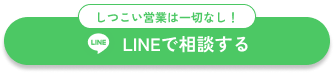LINEで相談する